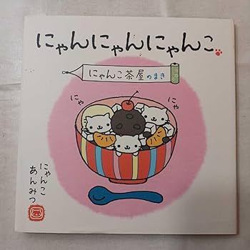 にゃんにゃんにゃんこ にゃんこ茶屋のまき Amazon.co.jp: にゃんにゃんにゃんこ にゃんこカフェのまき